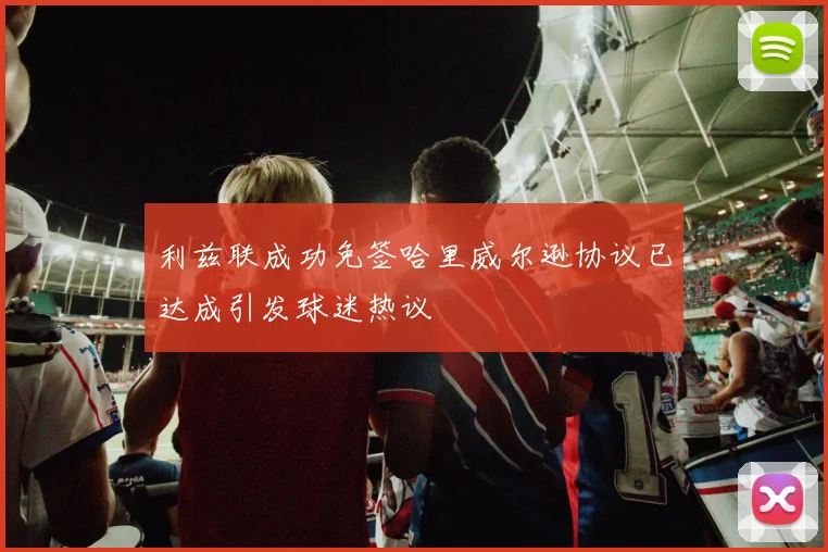利兹联成功免签哈里威尔逊协议已达成引发球迷热议