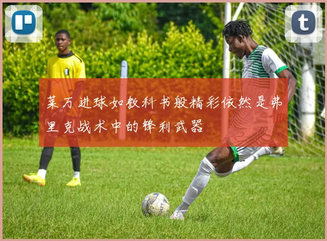 莱万进球如教科书般精彩依然是弗里克战术中的锋利武器