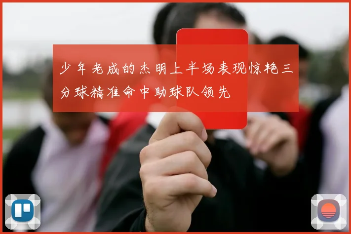 少年老成的杰明上半场表现惊艳三分球精准命中助球队领先