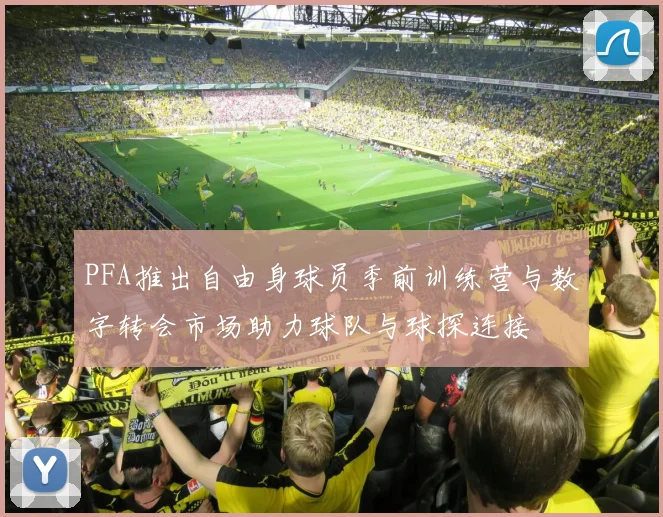 PFA推出自由身球员季前训练营与数字转会市场助力球队与球探连接