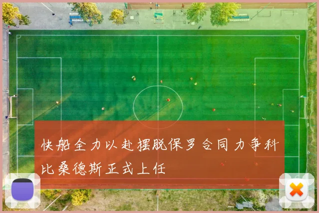 快船全力以赴摆脱保罗合同力争科比桑德斯正式上任