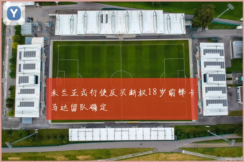 米兰正式行使反买断权18岁前锋卡马达留队确定