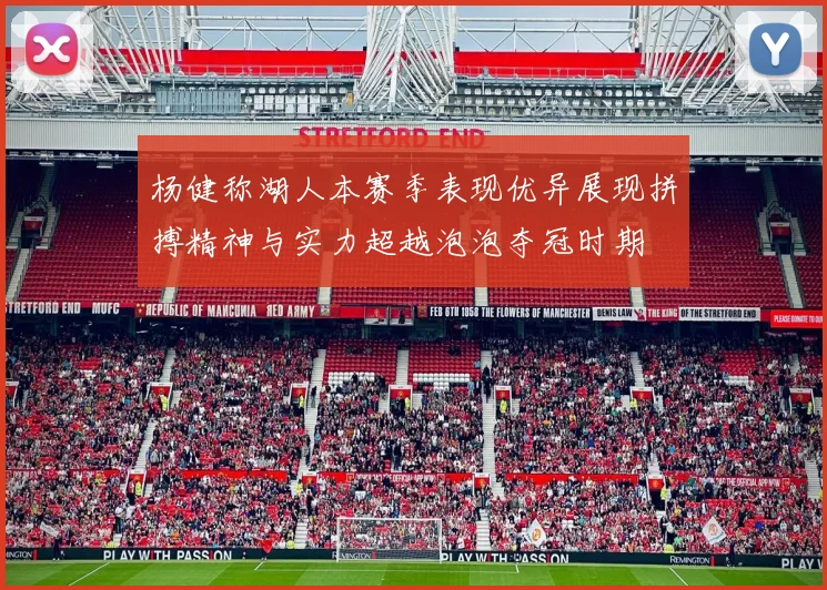杨健称湖人本赛季表现优异展现拼搏精神与实力超越泡泡夺冠时期