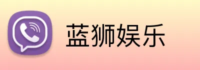 蓝狮娱乐 Logo